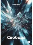 Алексей Бёрбут - Свобода