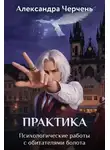 Александра Черчень - Практическая работа по обитателям болота