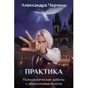 Постер книги Практическая работа по обитателям болота