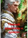 ФФ Самаэль - Тёмный властелин и дракон
