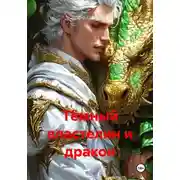 Постер книги Тёмный властелин и дракон