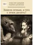 Максим Шишов - Завела семью, а что с этим делать?