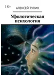 Алексей Тулин - Уфологическая психология