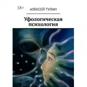 Постер книги Уфологическая психология