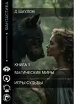 Денис Шаулов - Магические миры. Игры судьбы. Книга 1