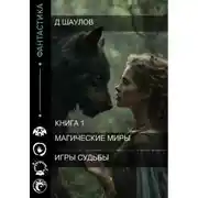Постер книги Магические миры. Игры судьбы. Книга 1