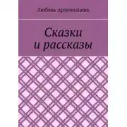 Постер книги Сказки и рассказы