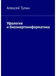 Алексей Тулин - Уфология и биоэнергоинформатика