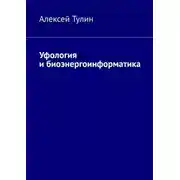 Постер книги Уфология и биоэнергоинформатика