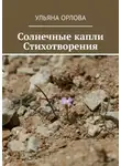 Ульяна Орлова - Солнечные капли. Стихотворения