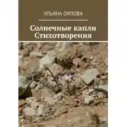 Постер книги Солнечные капли. Стихотворения