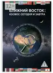 Андрей Беляев - Ближний Восток: Космос сегодня и завтра. Middle East: Space today and tomorrow