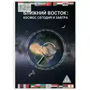 Постер книги Ближний Восток: Космос сегодня и завтра. Middle East: Space today and tomorrow