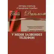 Постер книги У меня зазвонил телефон