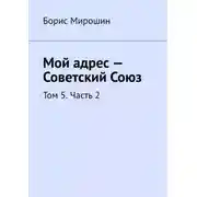 Постер книги Мой адрес – Советский Союз. Том 5. Часть 2