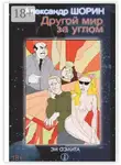 Александр Шорин - Другой мир за углом