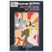 Постер книги Другой мир за углом