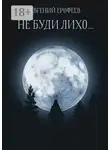 Евгений Ерофеев - Не буди лихо…