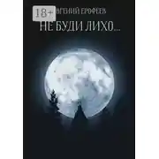 Постер книги Не буди лихо…