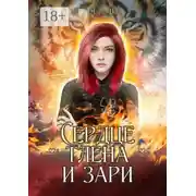 Постер книги Сердце тлена и зари. Серия «Осколки стихий». Книга четвертая