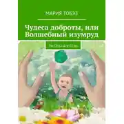 Постер книги Чудеса доброты, или Волшебный изумруд. Рассказ-фэнтези