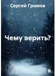 Сергей Громов - Чему верить?
