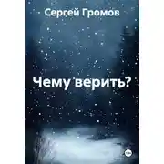 Постер книги Чему верить?