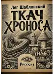 Лег Шаблонский - Ткач Хроноса