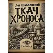 Постер книги Ткач Хроноса