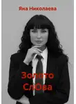 Яна Николаева - Золото СлОва