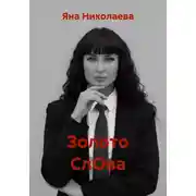 Постер книги Золото СлОва