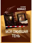 Ксения Комал - Моя ожившая тень