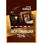 Постер книги Моя ожившая тень