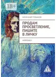 Александр Грибанов - Продам просветление, пишите в личку. Нейромен