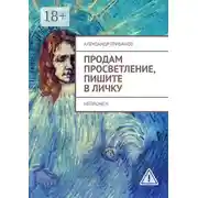 Постер книги Продам просветление, пишите в личку. Нейромен