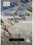 Алексей Тенчой - Запредельная мудрость. Философия