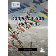 Постер книги Запредельная мудрость. Философия
