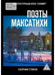 Клим Ким - Поэты Максатихи. Сборник стихов