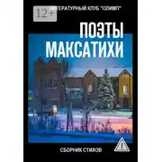 Постер книги Поэты Максатихи. Сборник стихов