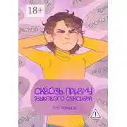 Постер книги Сквозь призму языкового сексизма