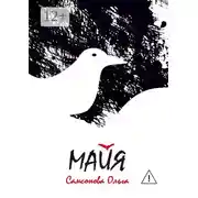 Постер книги Майя