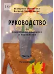 Евгений Черносвитов - Руководство по социальной медицине и психологии. Часть пятая. Приложение