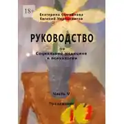 Постер книги Руководство по социальной медицине и психологии. Часть пятая. Приложение