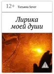 Татьяна Север - Лирика моей души
