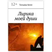 Постер книги Лирика моей души