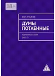 Олег Лукьянов - Думы потаённые. Избранные стихи (2022 г.)