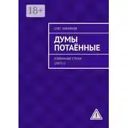 Постер книги Думы потаённые. Избранные стихи (2022 г.)