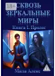 Мила Алекс - Сквозь зеркальные миры. Книга I. Пролог