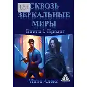 Постер книги Сквозь зеркальные миры. Книга I. Пролог