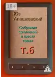 Юз Алешковский - Собрание сочинений в шести томах. Том 6
